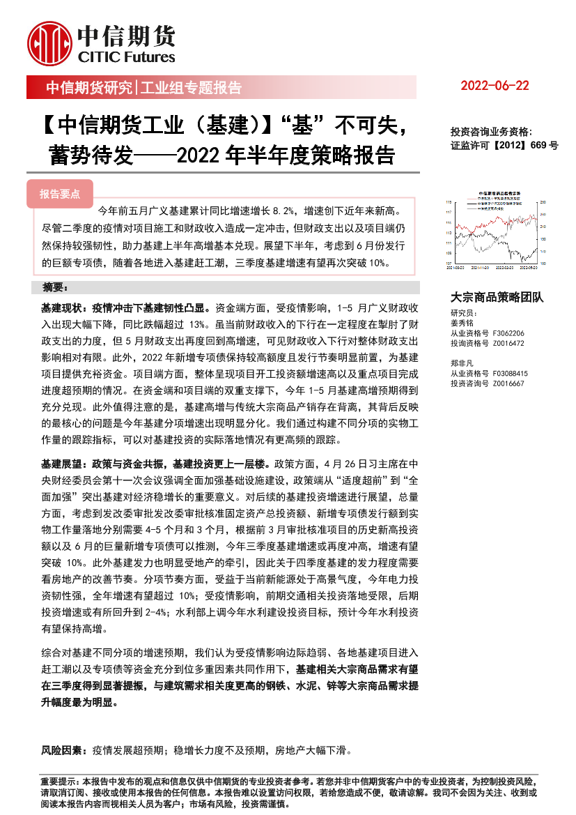 工业（基建）：2022年半年度策略报告，“基”不可失， 蓄势待发-20220622-中信期货-18页工业（基建）：2022年半年度策略报告，“基”不可失， 蓄势待发-20220622-中信期货-18页_1.png